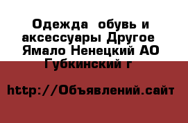 Одежда, обувь и аксессуары Другое. Ямало-Ненецкий АО,Губкинский г.